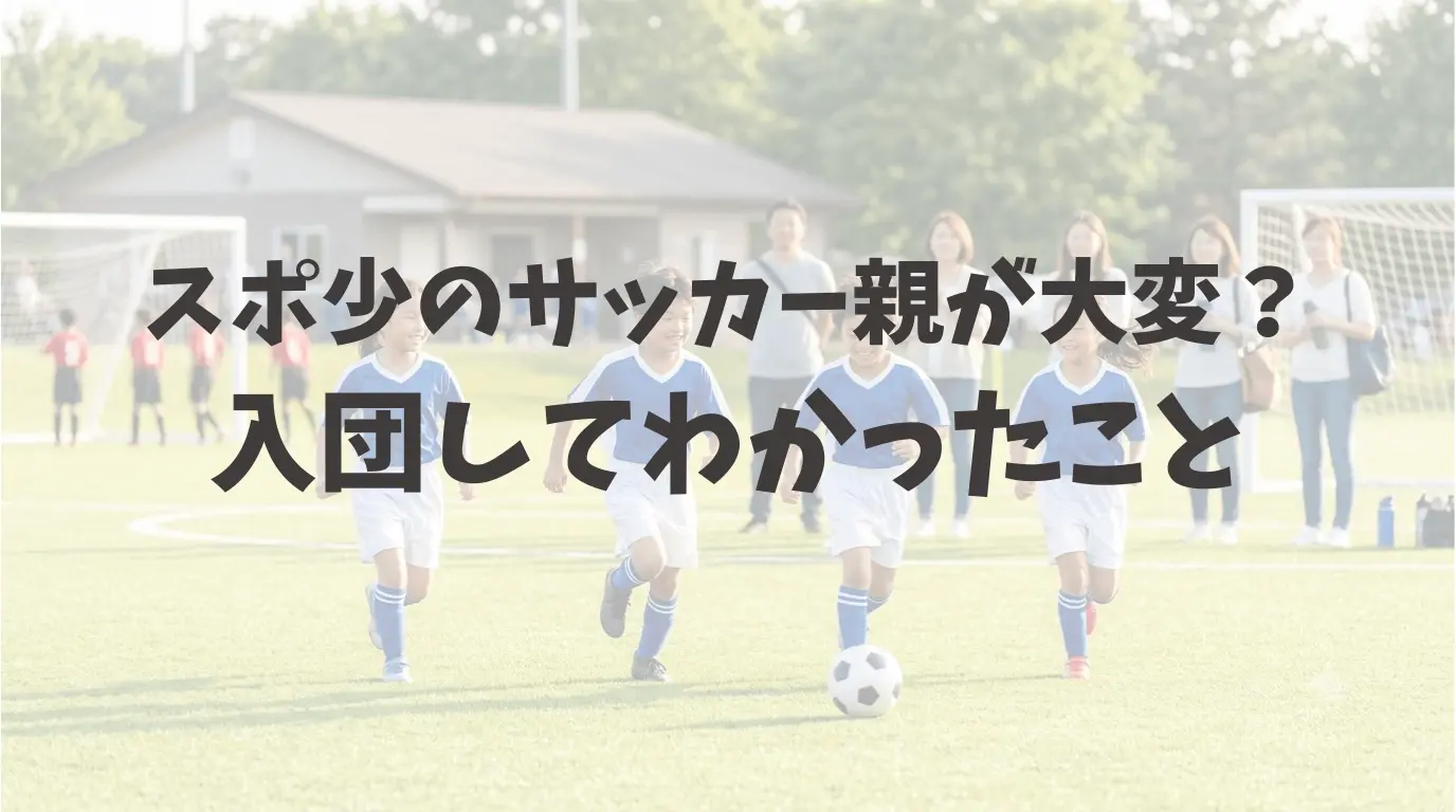 スポ少のサッカーに入団してわかったこと