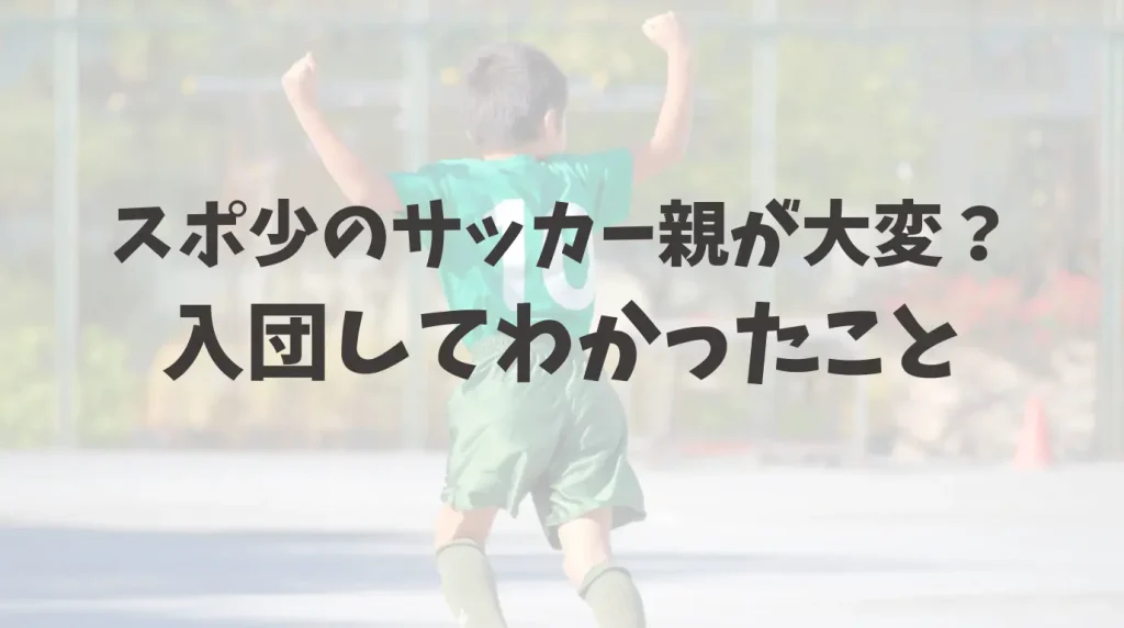 スポ少のサッカー親が大変？